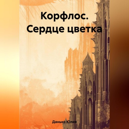 Корфлос. Сердце цветка (Юлия Геннадьевна Данько)