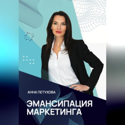Эмансипация маркетинга (Анна Петухова)