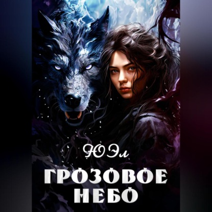 Грозовое небо (ЮЭл)
