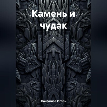 Камень и чудак (Игорь Николаевич Панфилов)