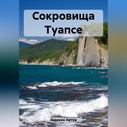 Сокровища Туапсе (Артур Тигранович Задикян)