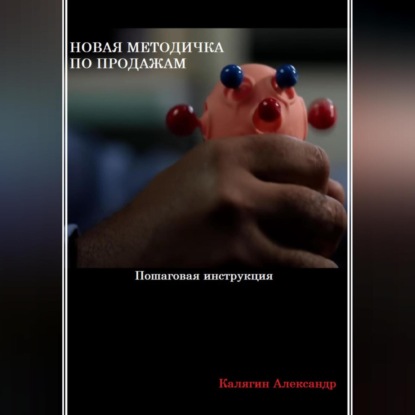Новая методичка по продажам (Александр Калягин)