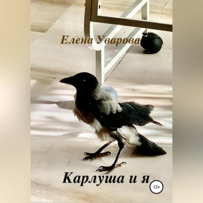 Карлуша и я (Елена Уварова)