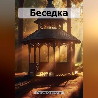Беседка (Станислав Петров)