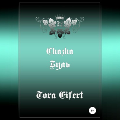 Буль. Сказка (Тора Эйферт)