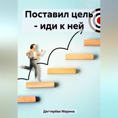 Поставил цель – иди к ней (Марина Дегтярёва)