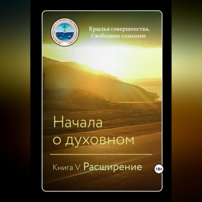 Начала о духовном. Книга V. Расширение (Крылья Совершенства)