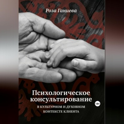 Психологическое консультирование в культурном и духовном контексте клиента (Роза Хаматхановна Ганиева)