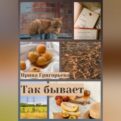 Так бывает (Ирина Григорьева)