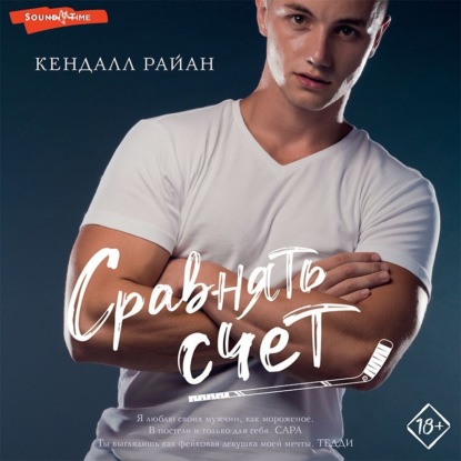 Сравнять счет (Кендалл Райан)