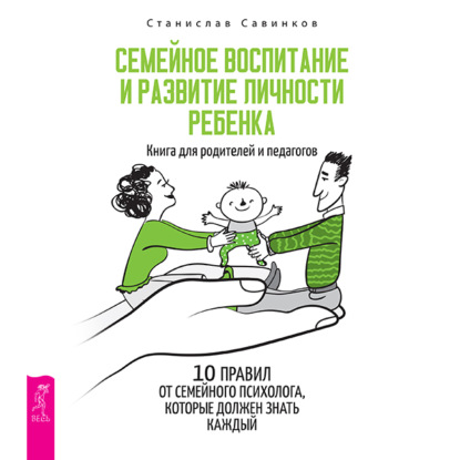 Семейное воспитание и развитие личности ребенка (Станислав Савинков)