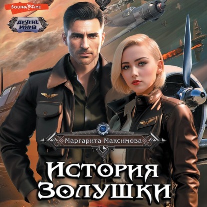 История Золушки (Маргарита Максимова)
