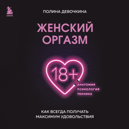 Женский оргазм. Как всегда получать максимум удовольствия (П. В. Девочкина)