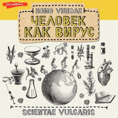 Homo Viridae: человек как вирус (Scientae Vulgaris)
