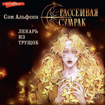 Рассеивая сумрак. Лекарь из трущоб (Сэм Альфсен)