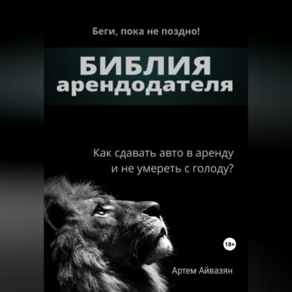 Библия арендодателя (Артем Ашотович Айвазян)