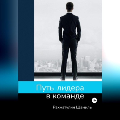 Путь лидера в команде (Шамиль Рахматулин)