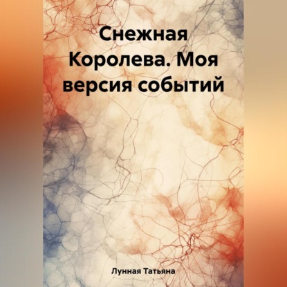 Снежная Королева. Моя версия событий (Татьяна Лунная)