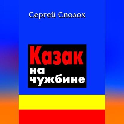 Казак на чужбине (Сергей Сполох)