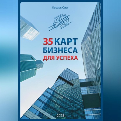 35 карт бизнеса для успеха (Олег Коцарь)