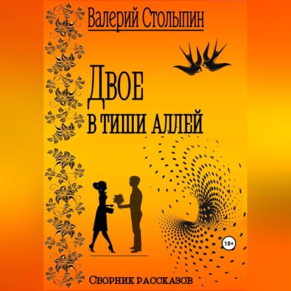 Двое в тиши аллей (Валерий Столыпин)