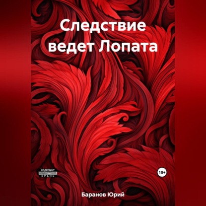 Следствие ведет Лопата (Юрий Баранов)