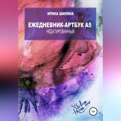 Ежедневник-артбук A5 недатированный (Ирина Николаевна Шилина)