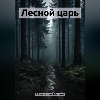 Лесной царь (Марина Сергеевна Айрапетова)