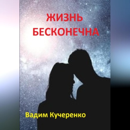 Жизнь бесконечна (Вадим Иванович Кучеренко)