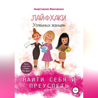 Найти себя и преуспеть: лайфхаки успешных женщин (Анастасия Финченко)