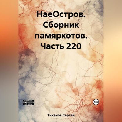 НаеОстров. Сборник памяркотов. Часть 220 (Сергей Ефимович Тиханов)