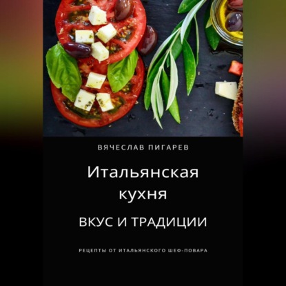 Итальянская кухня: Вкус и традиции (Вячеслав Пигарев)