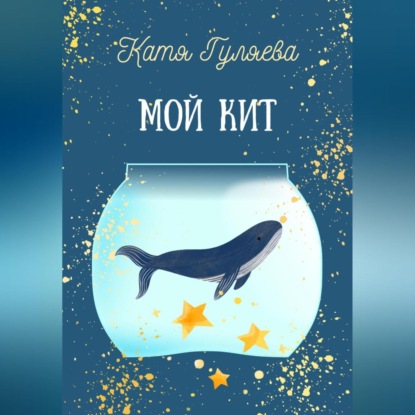 Мой кит (Катя Гуляева)