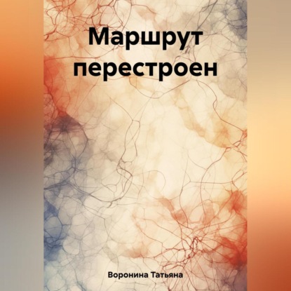 Маршрут перестроен (Татьяна Анатольевна Воронина)