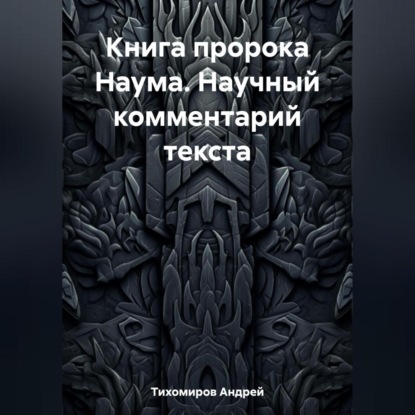 Книга пророка Наума. Научный комментарий текста (Андрей Тихомиров)