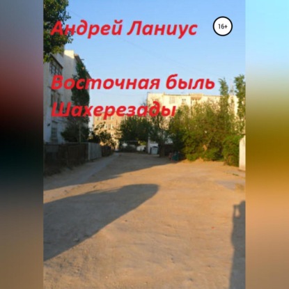 Восточная быль Шахерезады (Андрей Ланиус)
