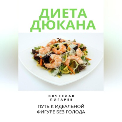 Диета Дюкана: Путь к Идеальной Фигуре без Голода (Вячеслав Пигарев)