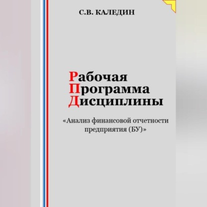 Рабочая программа дисциплины «Анализ финансовой отчетности предприятия (БУ)» (Сергей Каледин)