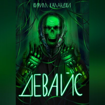 Девайс (Кирилл Александрович Каланджи)