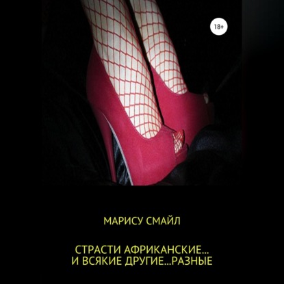 Страсти африканские… и всякие другие… разные (МАРИСУ СМАЙЛ)