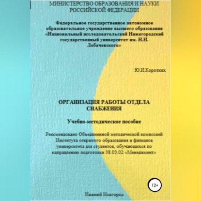 Организация работы отдела снабжения. Учебно-методическое пособие (Юлия Ильинична Коротких)