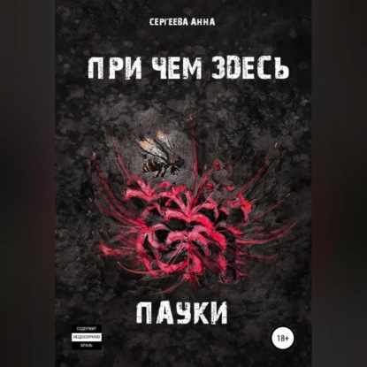 При чем здесь пауки (Анна Игоревна Сергеева)
