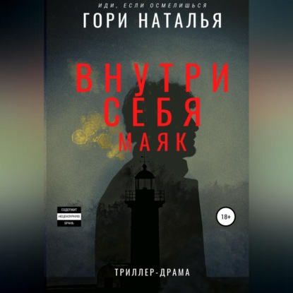 Внутри себя маяк (Наталья Юрьевна Гори)