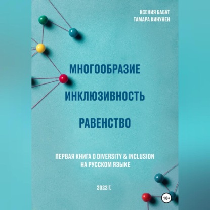 Многообразие. Инклюзивность. Равенство. Первая книга о diversity & inclusion на русском языке (Ксения Михайловна Бабат)