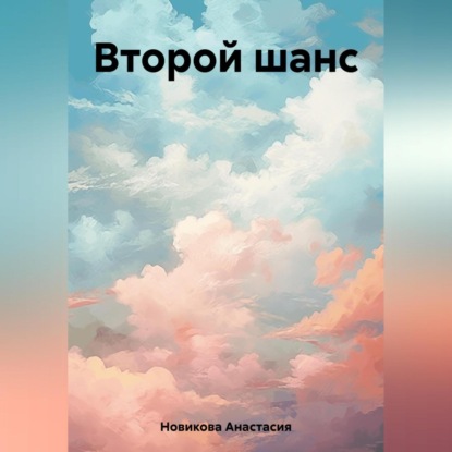 Второй шанс (Анастасия Новикова)