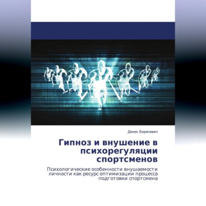 Гипноз и внушение в психорегуляции спортсменов (Денис Борисевич)