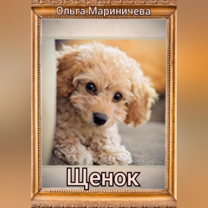 Щенок (Ольга Алексеевна Мариничева)