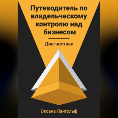 Путеводитель по владельческому контролю над бизнесом. Диагностика (Оксана Лангольф)