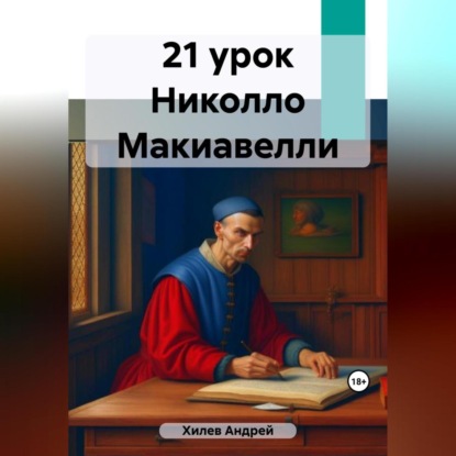 21 урок Николло Макиавелли (Андрей Хилев)