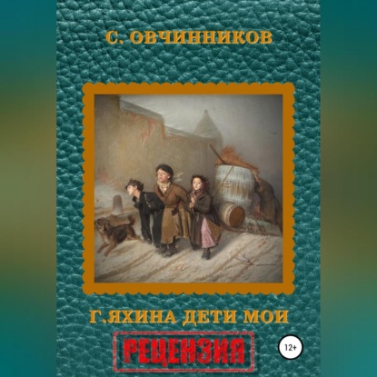 Гузель Яхина. Дети мои. Рецензия (Сергей Овчинников)
